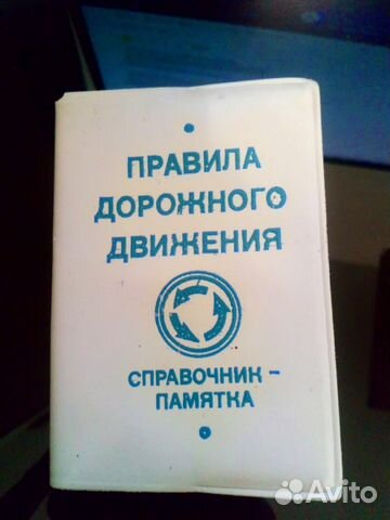 Продаю пдд спаравочник-памятка