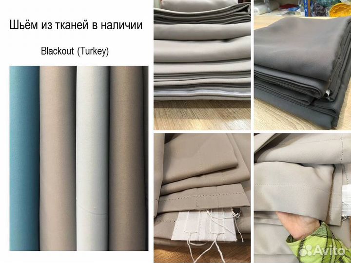 Пошив штор / ткань в наличии