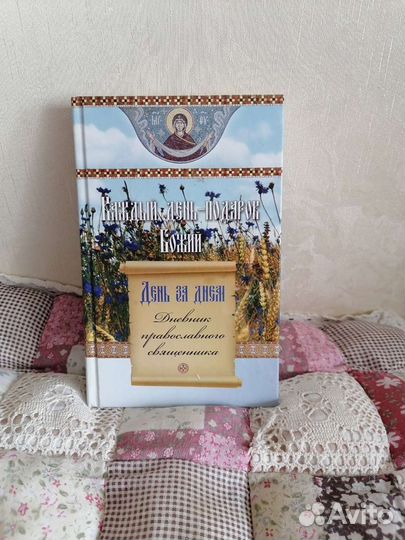 Дневник православного священника