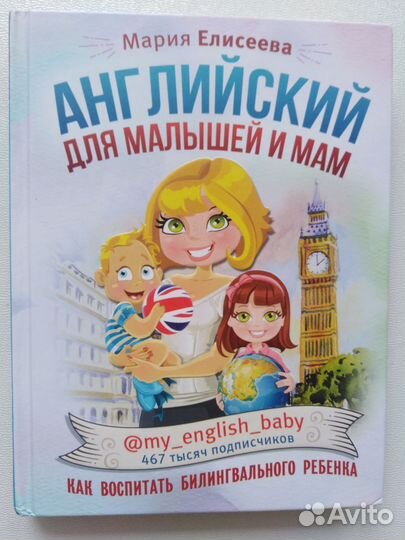 Английский для малышей Елисеева Мария
