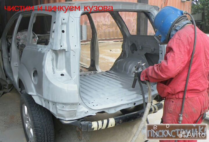 Пескоструйная обработка и цинковка кузова и любого