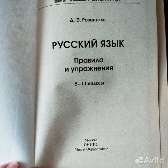 Книга правила и упражнения русский язык Розенталь