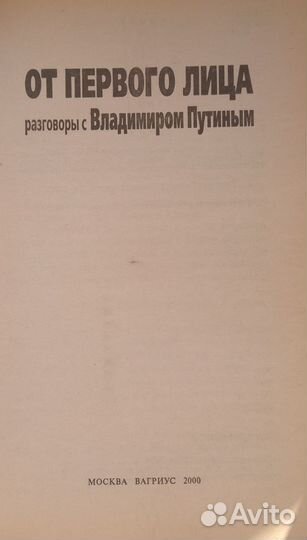 От первого лица: разговоры с Владимиром Путиным
