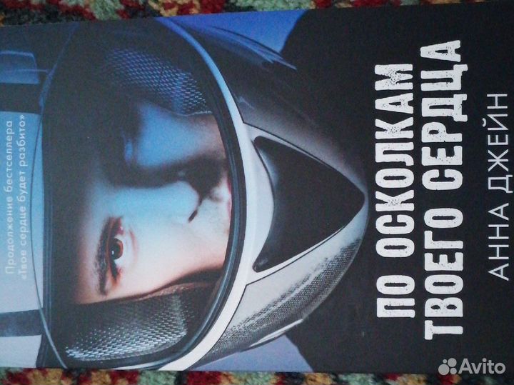 Книга По осколкам твоего сердца Анна Джейн