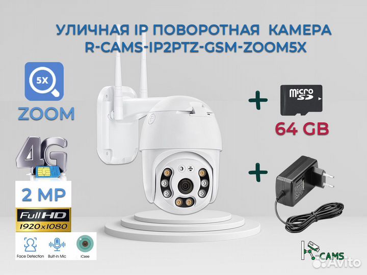 Видеонаблюдение 4G 2MP IP с зумом 5х + флешка64гб