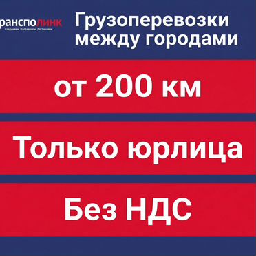 Грузоперевозки газель Межгород от 200 км/Только юл