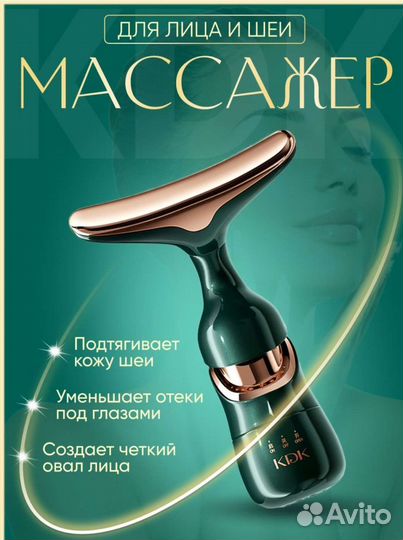 Массажер для лица шеи тела микротоковый