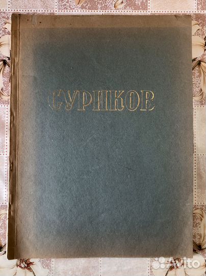 В. И. Суриков. Альбом Русские мастера живописи