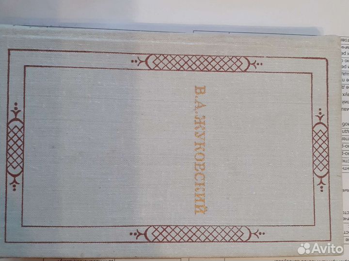 Жуковский В.А. Стихотворения, баллады, повесть