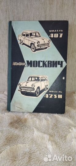 Автокнига. Автомобили Москвич