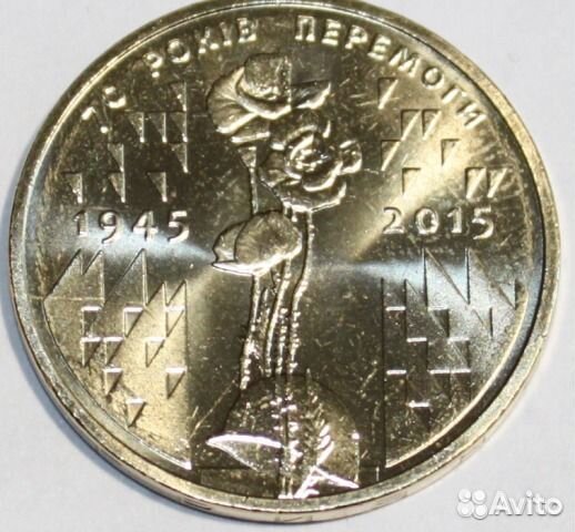 1 гривна 70 лет победы