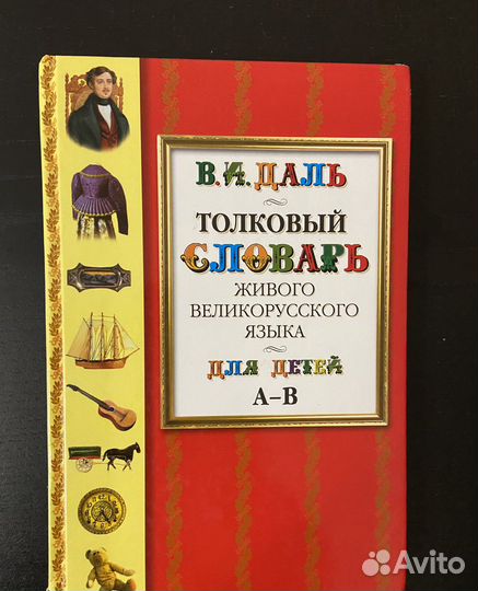 Толковый словарь для детей Даль