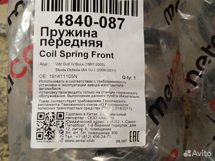 Пружины передней подвески metako