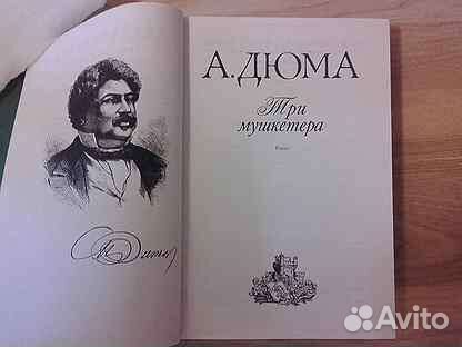 А.Дюма Три мушкетера