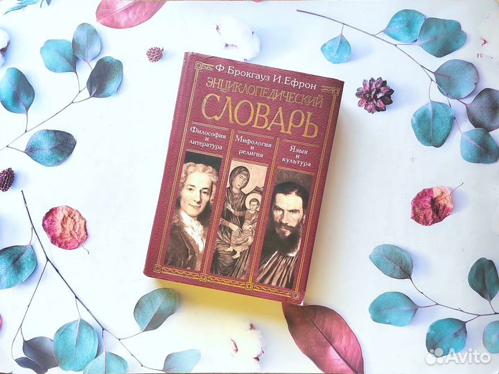 Ф. Брокгауз, И. Ефрон. Энциклопедический словарь