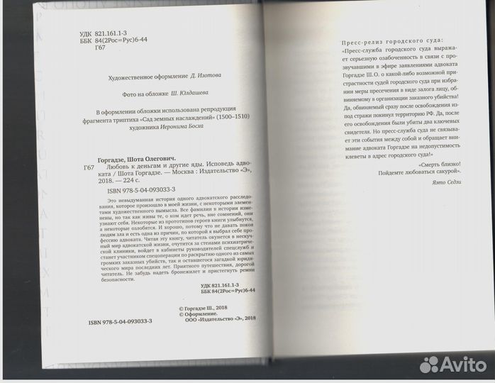 Любовь к деньгам и другие яды. Исповедь адвоката
