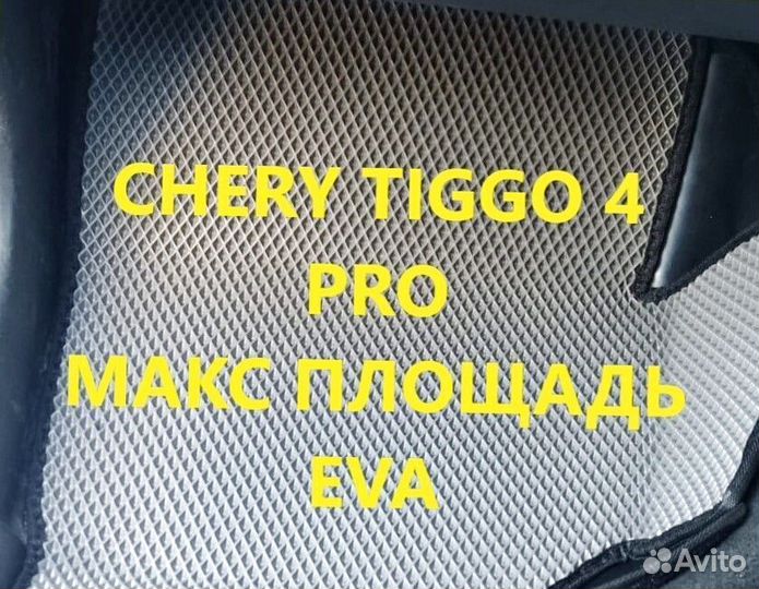 Коврики chery tiggo 4 pro 3D eva эва ева с бортами