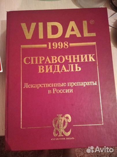 Справочник Видаль Vidal 1998 г