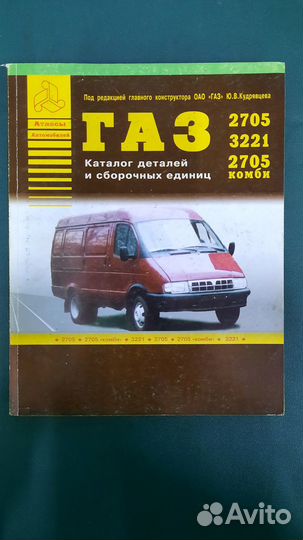 Каталог газ-2705, 3221 