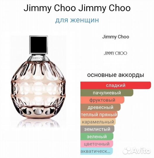 Jimmy Choo парфюмерия