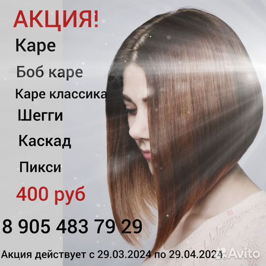 Услуги парикмахера-универсала