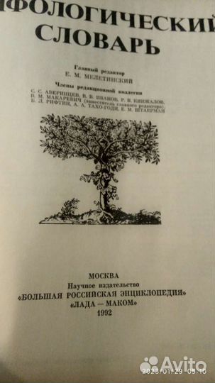 Мелетинский Е.М. Мифологический словарь