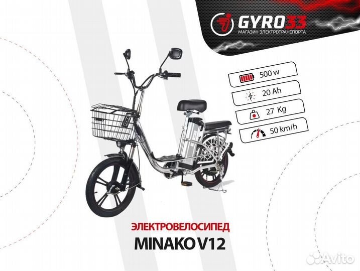 Электровелосипед Minako V12, 240 Ватт (новый)