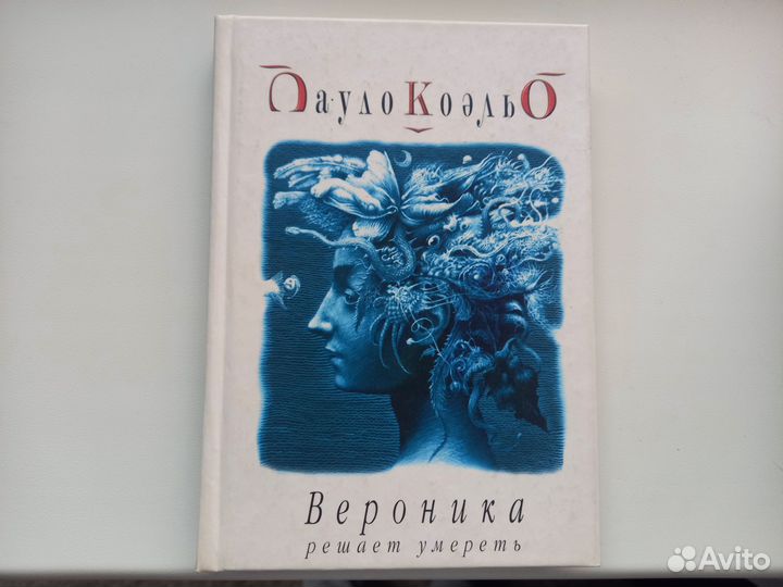 Коэльо Алхимик и Вероника решает умереть