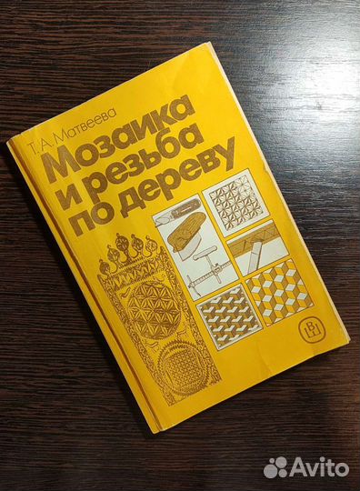 Мозаика и резьба по дереву. Матвеева Т. А