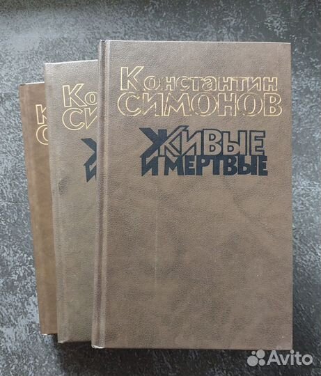 К. Симонов. Живые и мертвые 3 кн. 1989 г