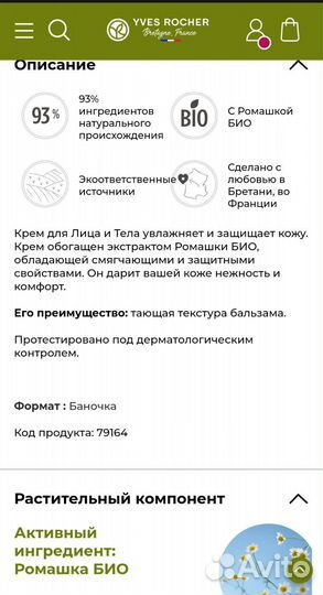 Крем для лица и тела yves rocher (Ив роше)