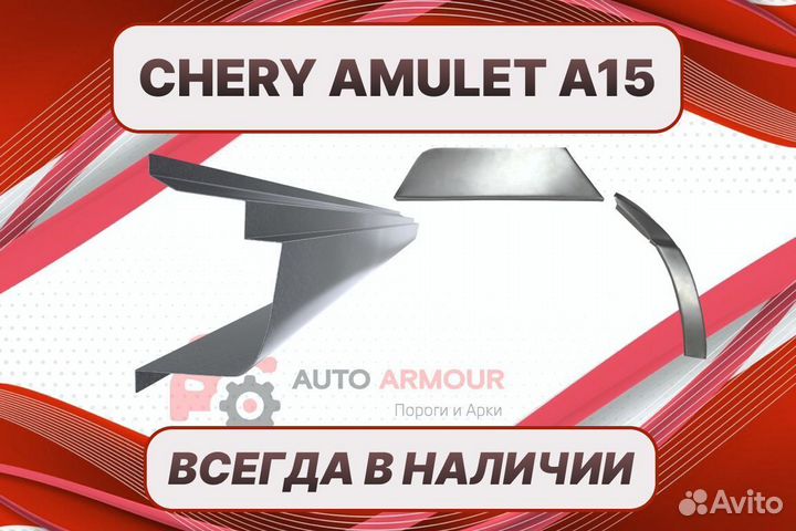 Задние арки Chery Amulet на все авто ремонтные