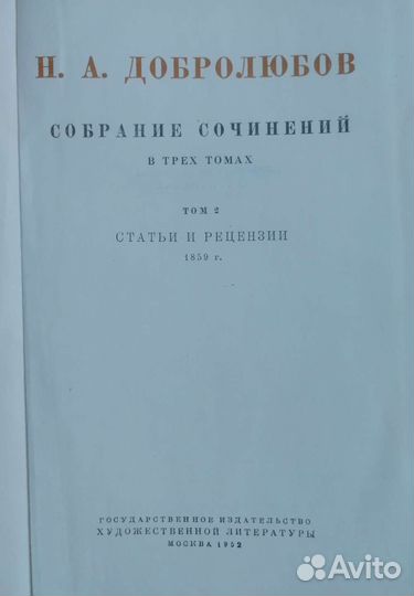 Добролюбов Н. А. - собрание сочинений в 3 томах