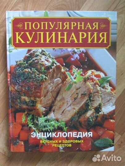 Книги Популярная кулинария Энциклопедия рецептов