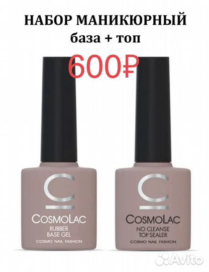 База и топ Cosmolac для маникюра