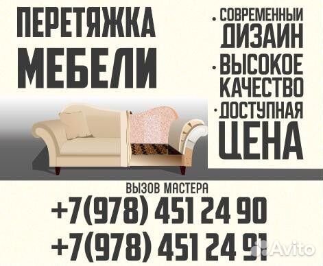 Перетяжка мебели, сборка каркасной мебели