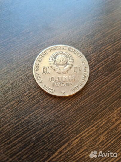 Монета 1р 100л В. И. Ленин