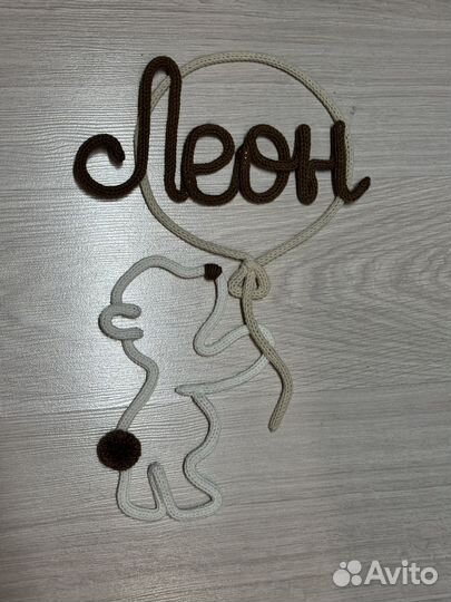 Вязаное имя Леон