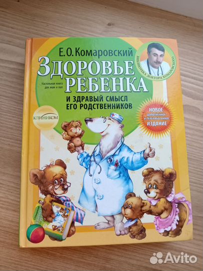 Книга Комаровский здоровье ребёнка