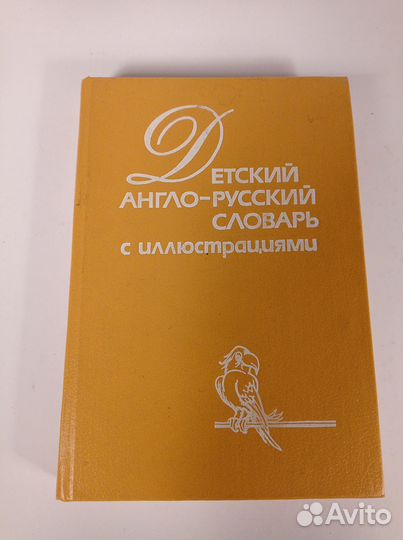 Детский англо-русский иллюстрированный словарь