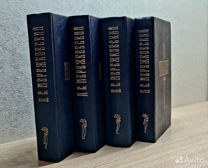 Д. С. Мережковский в 4х томах
