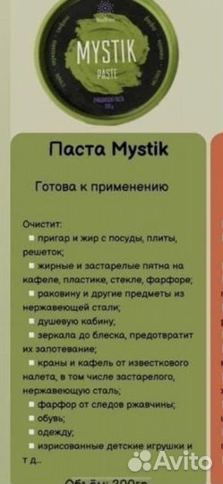 Универсальная очищающая паста BioTrim Mystik