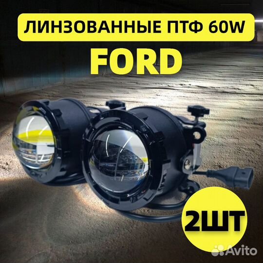 LED линзованные птф Ford Mondeo 2014-219