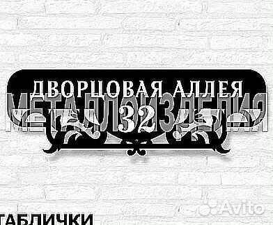 Адресная табличка металлическая