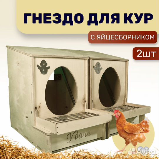Гнездо для кур с яйцесборником. Комплект 2шт
