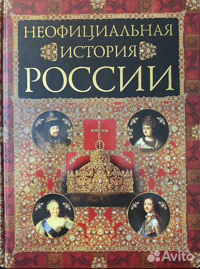 Неофициальная история России