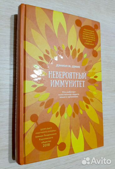 Книга Дэниэл Дэвис Невероятный иммунитет