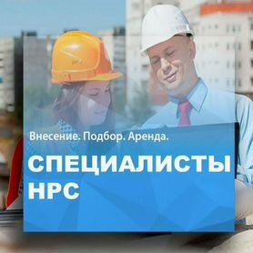 Готовые специалисты нрс нострой для СРО