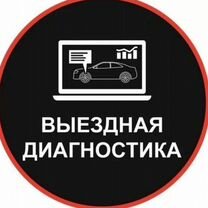 Диагностика автомобиля с выездом