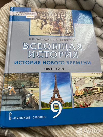 Всеобщая история 9 класс